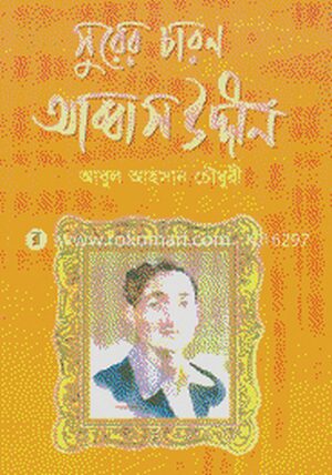 সুরের চারণ আব্বাসউদ্দীন