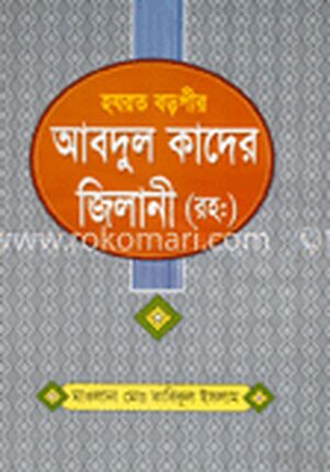 হযরত বড়পীর আবদুল কাদের জিলানী (রহঃ)