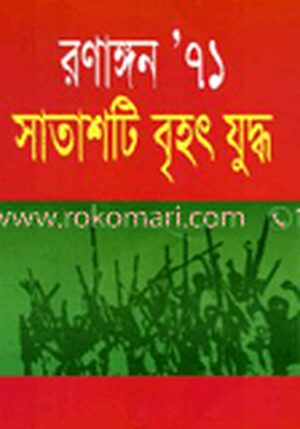 রণাঙ্গন ৭১: সাতাশটি বৃহৎ যুদ্ধ