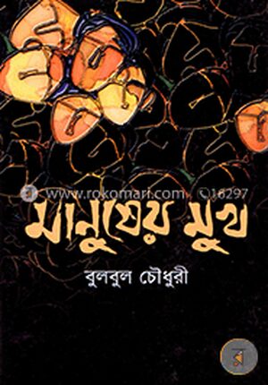 মানুষের মুখ