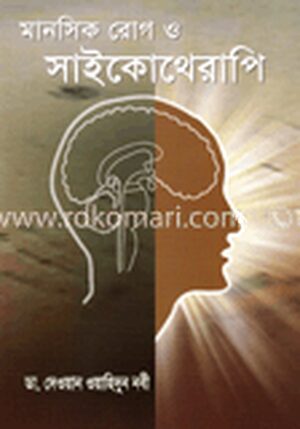মানসিক রোগ ও সাইকোথেরাপি