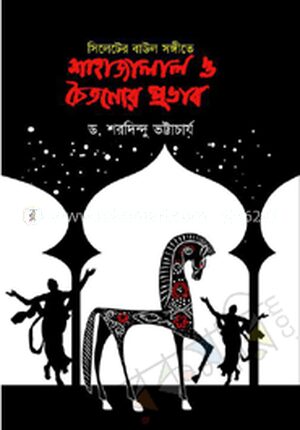 সিলেটের বাউল সঙ্গীতে শাহজালাল ও চৈতন্যের প্রভাব