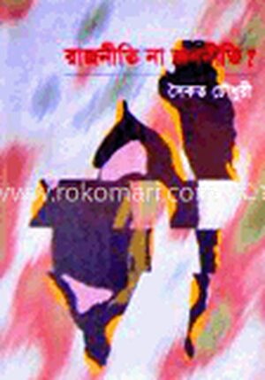 রাজনীতি না জননীতি
