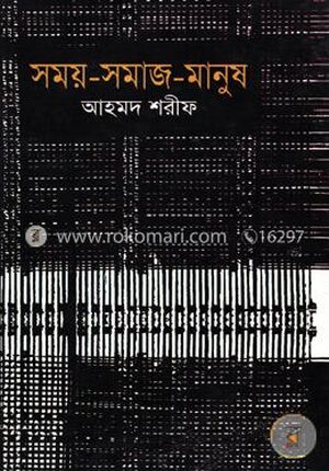 সময়-সমাজ-মানুষ