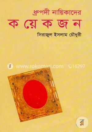 ধ্রুপদী নায়িকাদের কয়েকজন