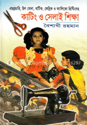 কাটিং ও সেলাই শিক্ষা