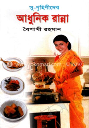সু-গৃহিণীদের আধুনিক রান্না