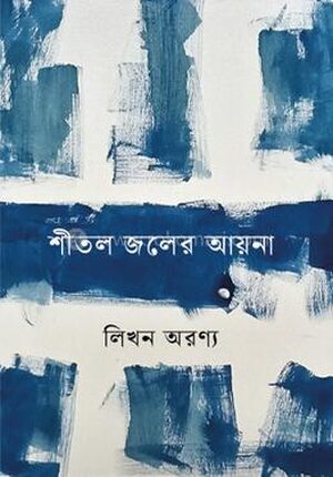 শীতল জলের আয়না