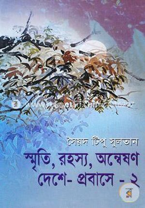 স্মৃতি, রহস্য, অন্বেষণ দেশে-প্রবাসে -২