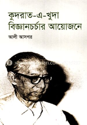 কুদরাত-এ-খুদা বিজ্ঞানচর্চার আয়োজনে
