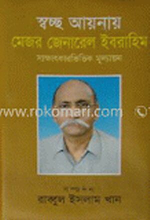 স্বচ্ছ আয়না মেজর জেনারেল (অবঃ) ইবরাহিম