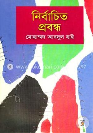নির্বাচিত প্রবন্ধ