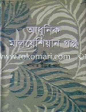 আধুনিক মালেশিয়ান গল্প