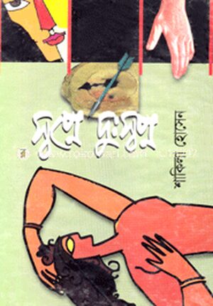 স্বপ্নে দু:স্বপ্ন