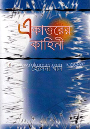 একাত্তরের কাহিনী