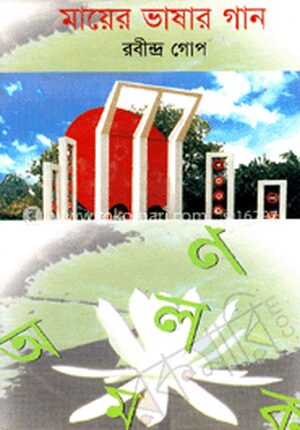 মায়ের ভাষার গান