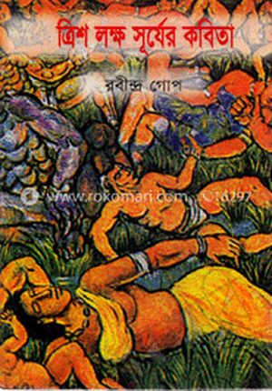 ত্রিশ লক্ষ সূর্যের কবিতা