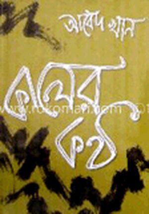 কালের কণ্ঠ