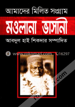 আমাদের মিলিত সংগ্রাম : মওলানা ভাসানী