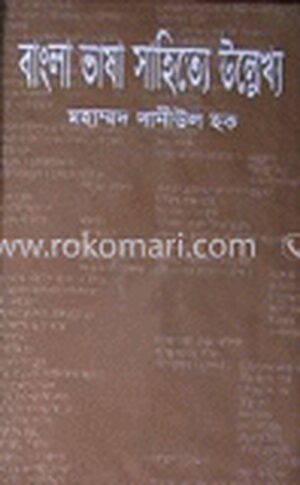 বাংলা ভাষা সাহিত্যে উল্লেখ্য