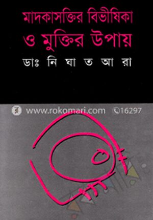 মাদকাসক্তির বিভীষিকা ও মুক্তির উপায়