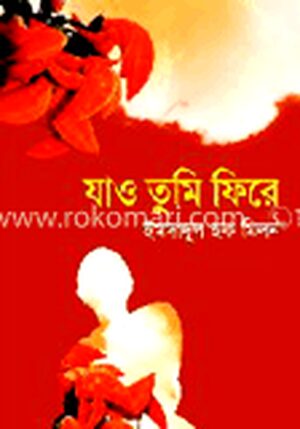 যাও তুমি ফিরে