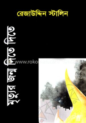 মৃত্যুর জন্ম দিতে দিতে