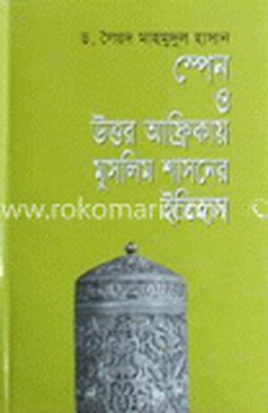 স্পেন ও উত্তর আফ্রিকায় মুসলিম শাসনের ইতিহাস
