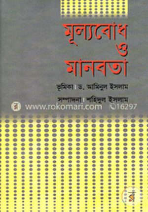 মূল্যবোধ ও মানবতা