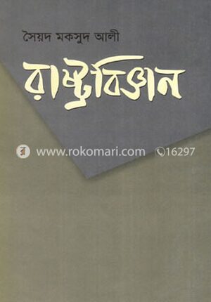 রাষ্ট্রবিজ্ঞান