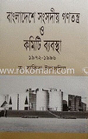 বাংলাদেশে সংসদীয় গণতন্ত্র ও কমিটি ব্যবস্থা