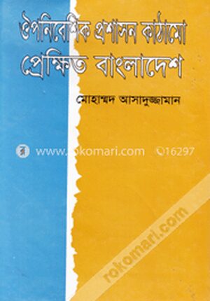 ঔপনিবেশিক প্রশাসন কাঠামো প্রেক্ষিত বাংলাদেশ