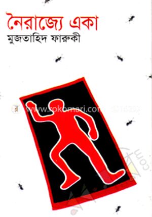 নৈরাজ্যে একা