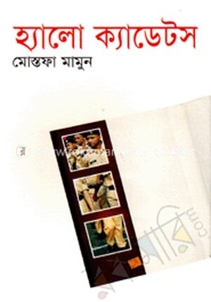 হ্যালো ক্যাডেটস