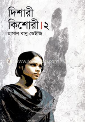 দিশারী কিশোরী-২