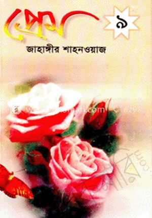 প্রেম ৯ম