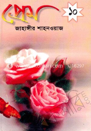 প্রেম ১০ম