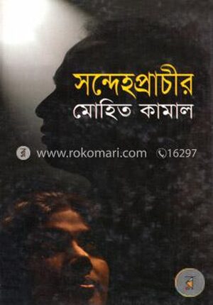 সন্দেহপ্রাচীর