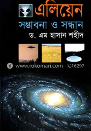 এলিয়েন : সম্ভাবনা ও সন্ধান