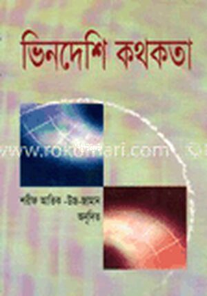 ভিনদেশী কথকতা