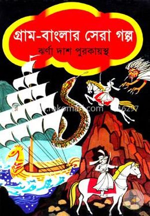গ্রাম-বাংলার সেরা গল্প