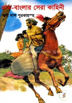 গ্রাম বাংলার সেরা কাহিনী