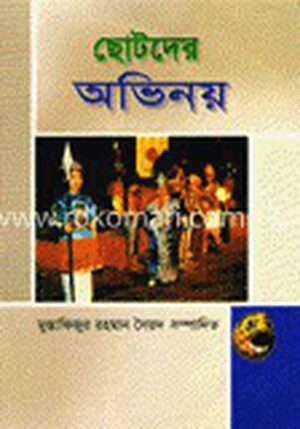 ছোটদের অভিনয়