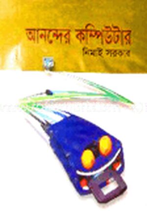 আনন্দের কম্পিউটার