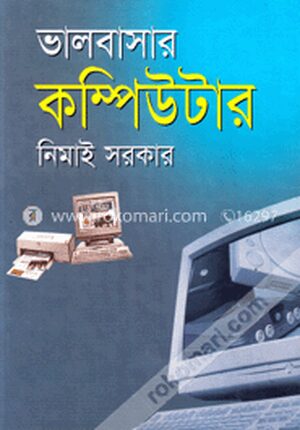 ভালবাসার কম্পিউটার