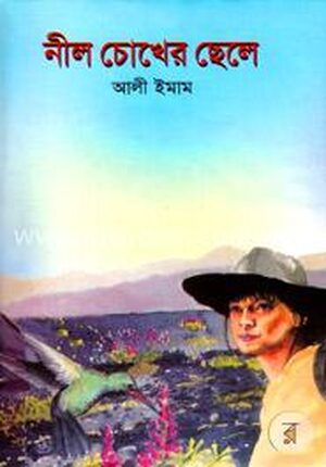 নীল চোখের ছেলে