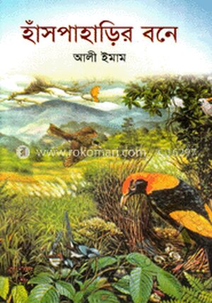 হাঁসপাহাড়ির বনে