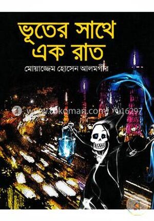 ভূতের সাথে এক রাত