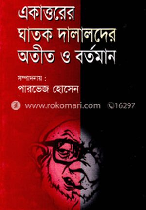 একাত্তরের ঘাতক ও দালালদের অতীত ও বর্তমান