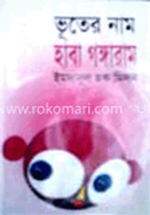 ভূতের নাম হাবা গঙ্গারাম